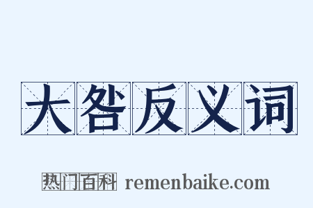 大咎反义词是什么意思的图片